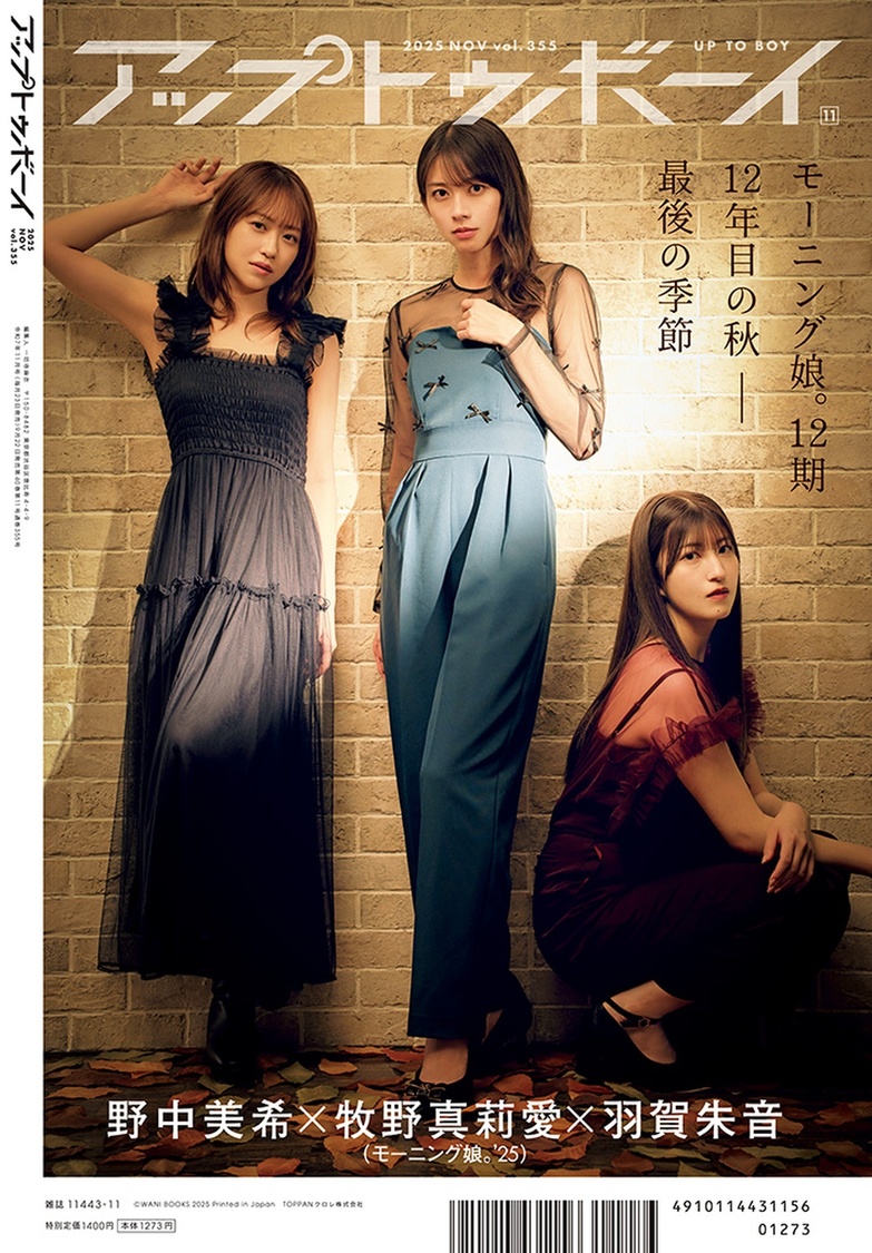 『アップトゥボーイ』vol.355（裏表紙）