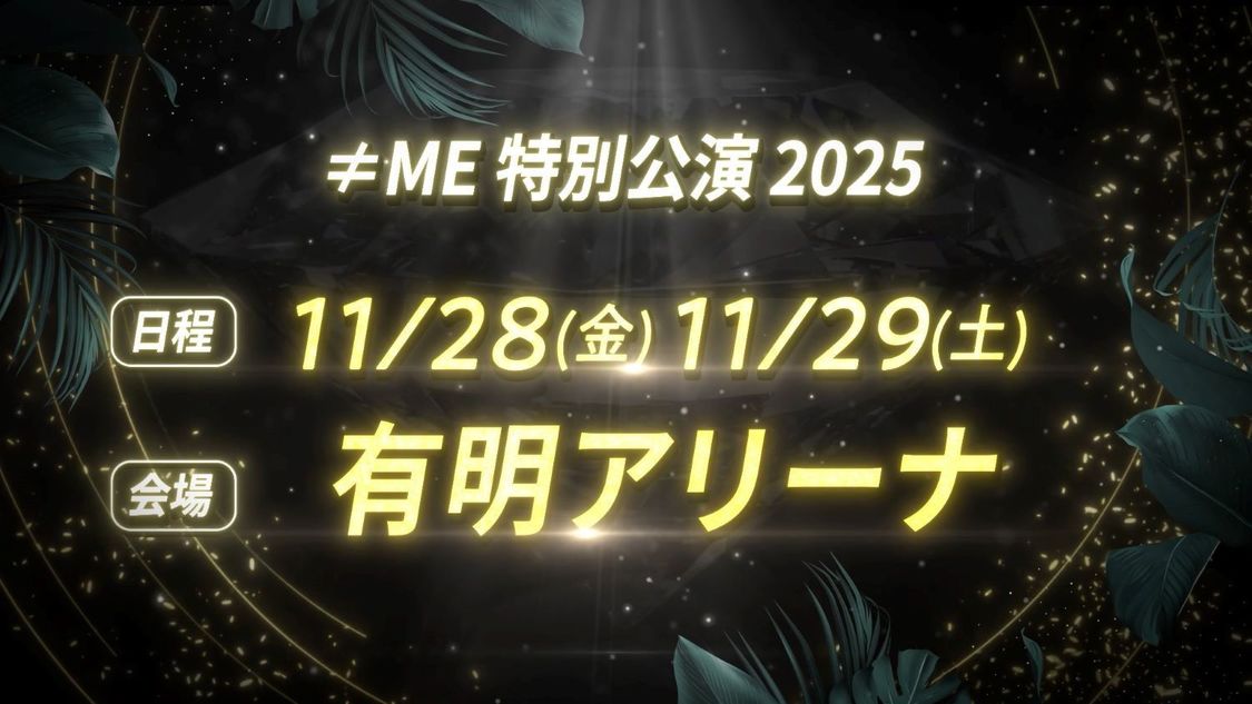 「≠ME 特別公演 2025」開催決定︕︕