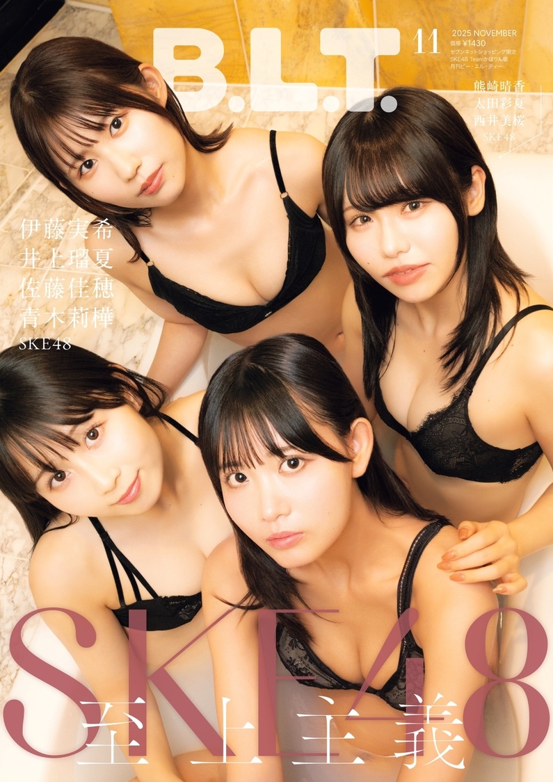 「B.L.T.2025年11月号セブンネットショッピング 限定SKE48 Teamかほりん版」（東京ニュース通信社刊）撮影／田中健児