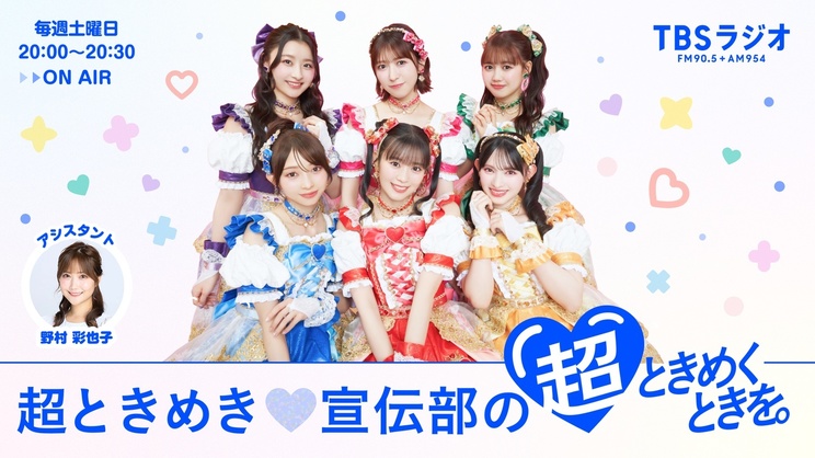 超ときめき♡宣伝部