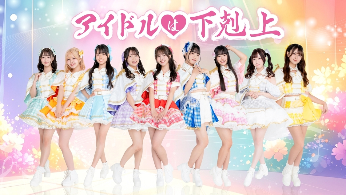 アイドルは下剋上