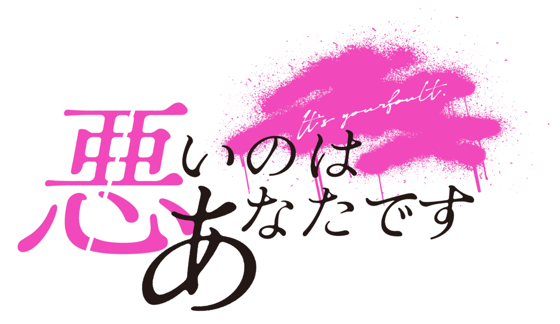 ©ふせでぃ／文藝春秋／「悪いのはあなたです」製作委員会