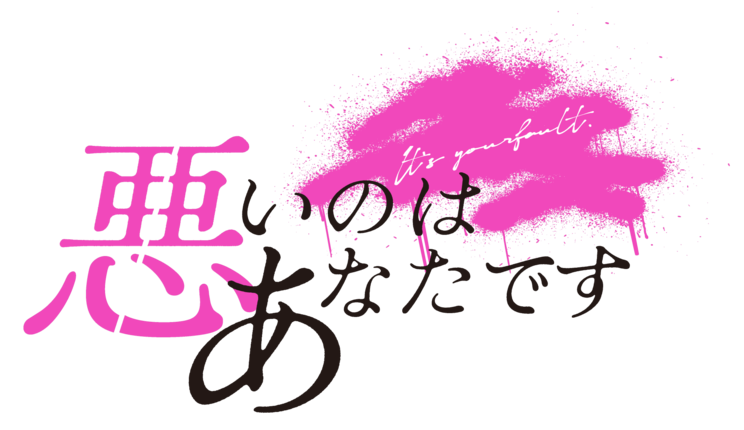 ©ふせでぃ／文藝春秋／「悪いのはあなたです」製作委員会