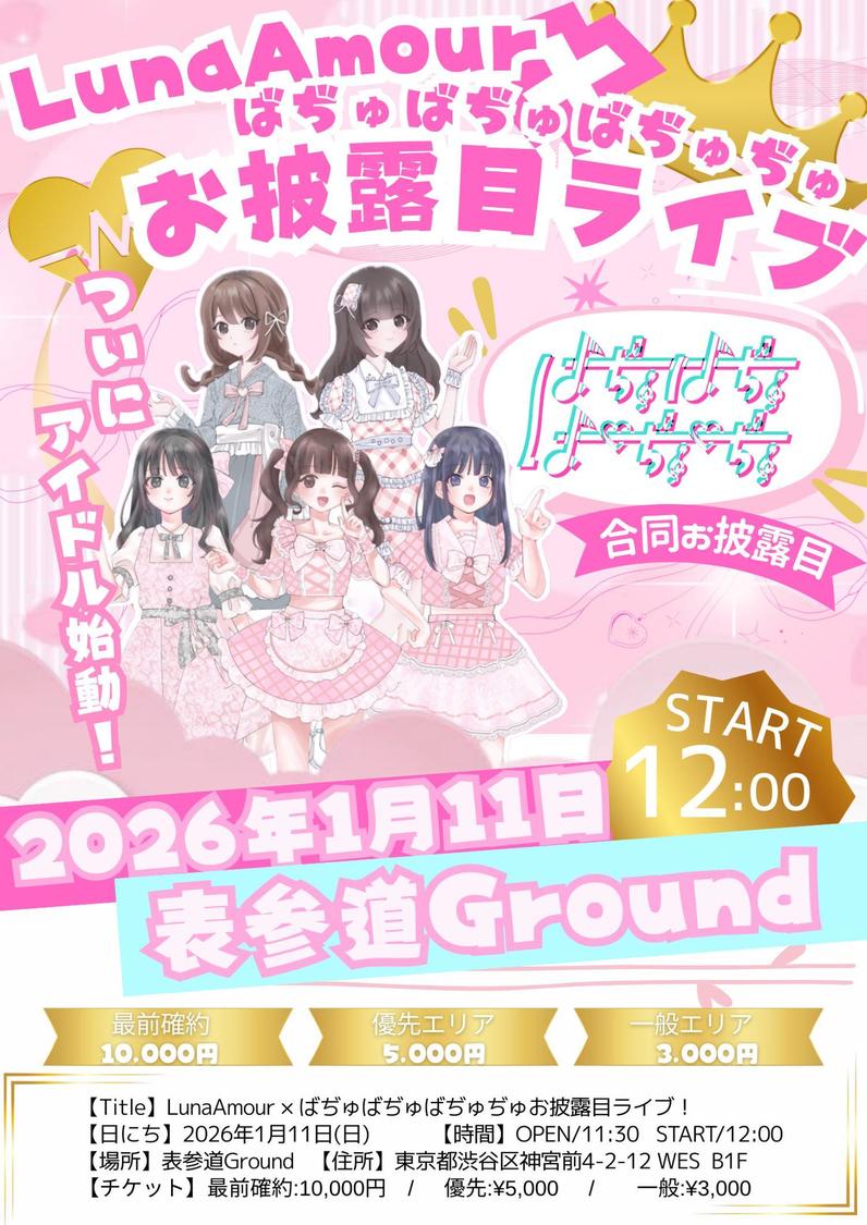 Luna Amour×ばぢゅばぢゅばぢゅぢゅお披露目ライブ概要