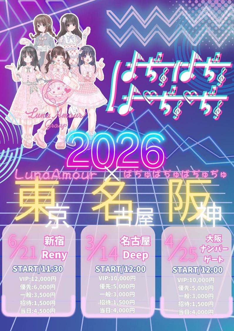 Luna Amour×ばぢゅばぢゅばぢゅぢゅ東名阪ツアー概要