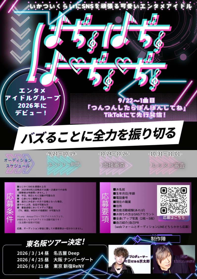 ばぢゅばぢゅばぢゅぢゅオーディション要項