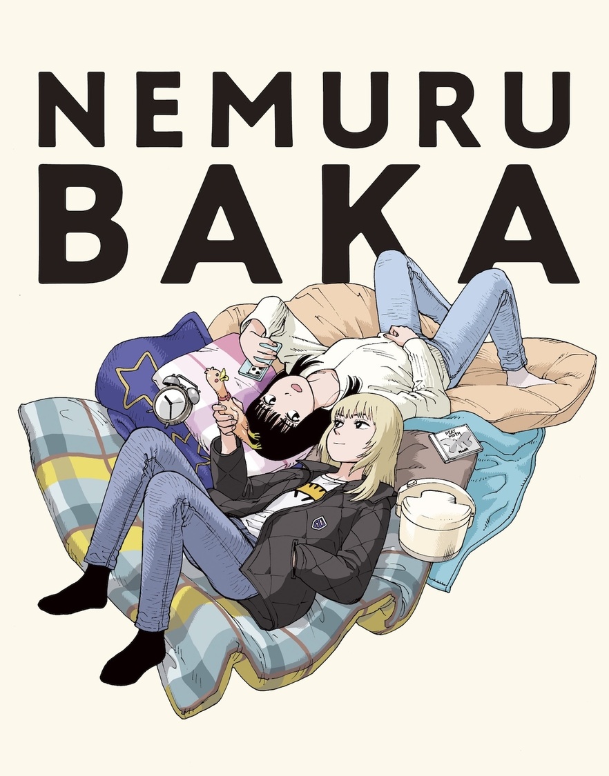 『ネムルバカ』