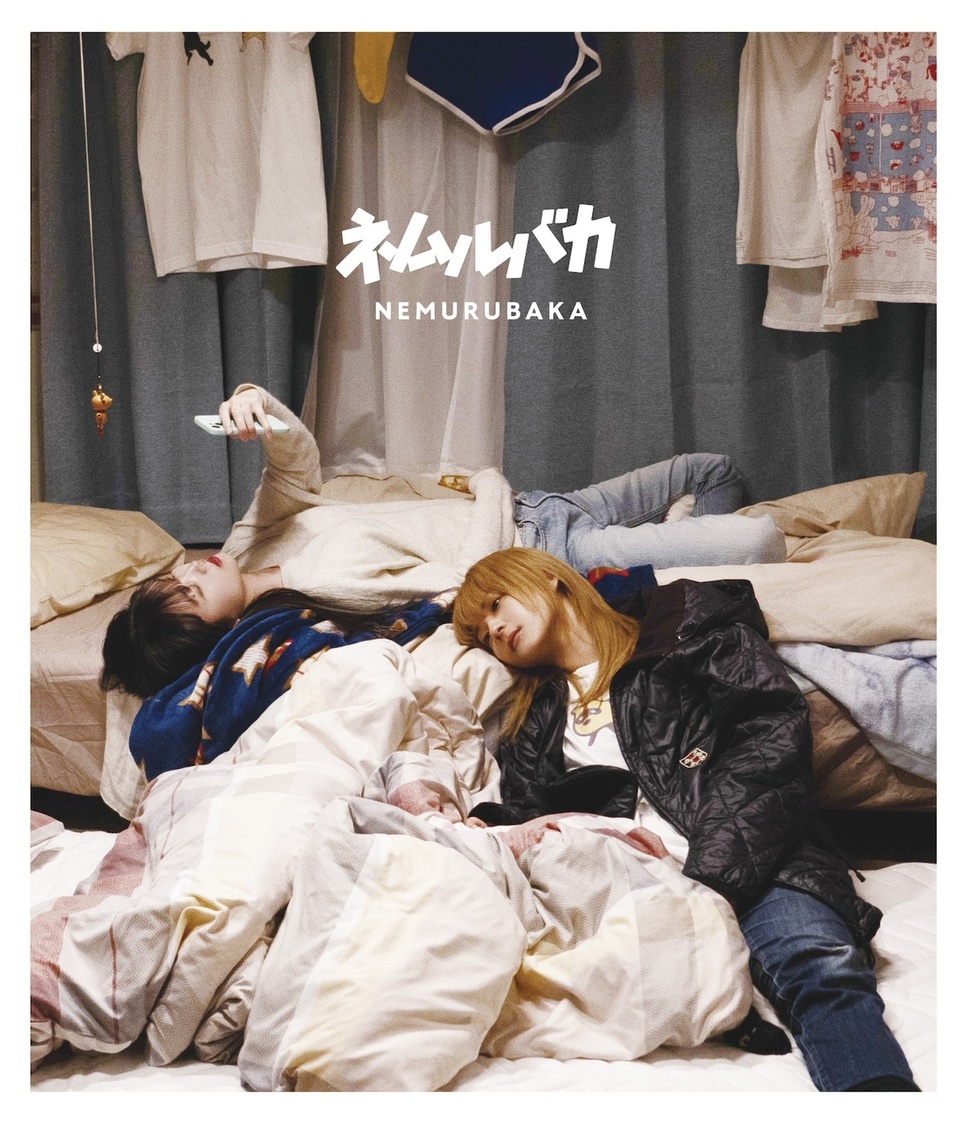 『ネムルバカ』