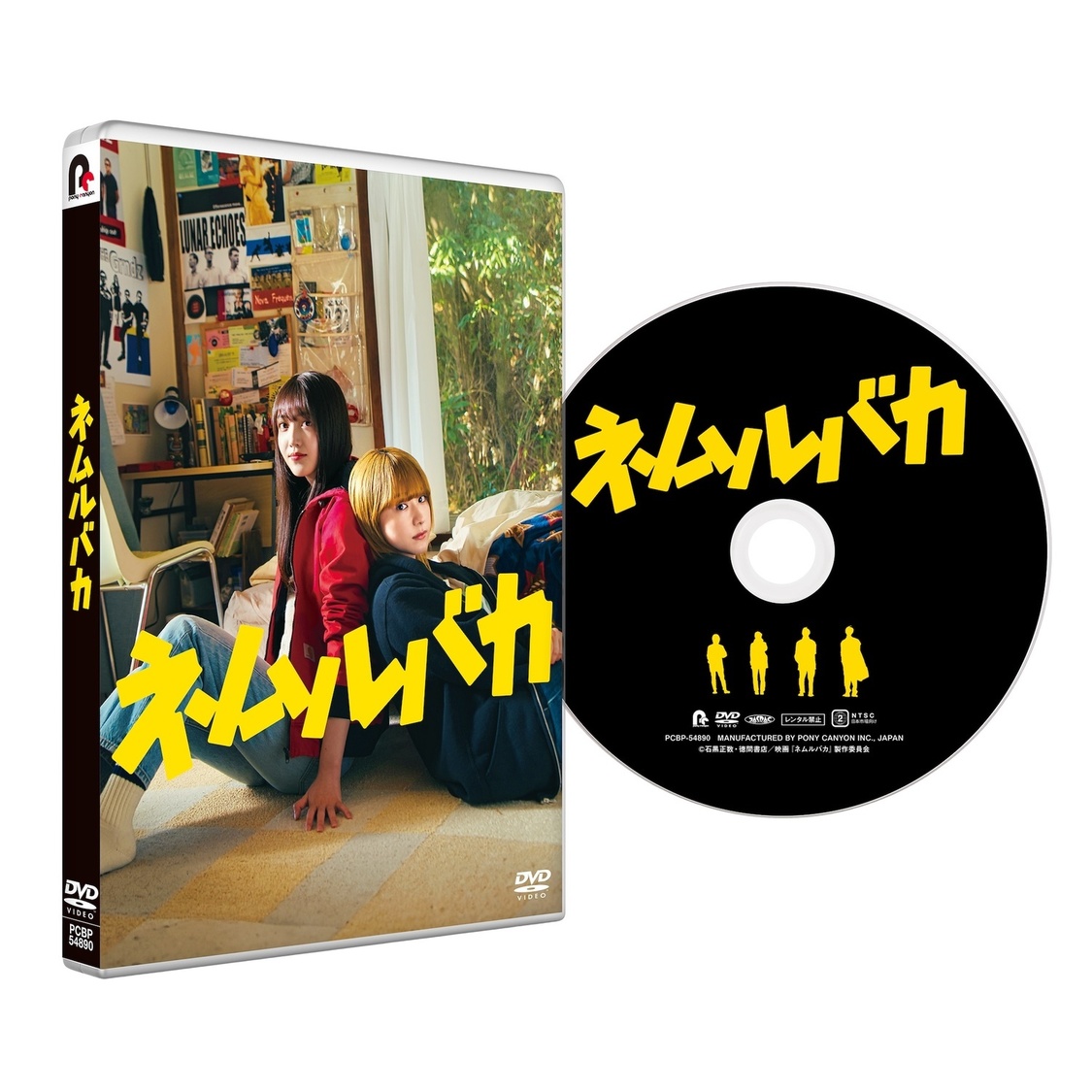 『ネムルバカ』