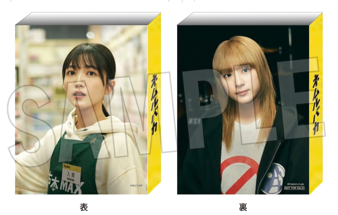 『ネムルバカ』