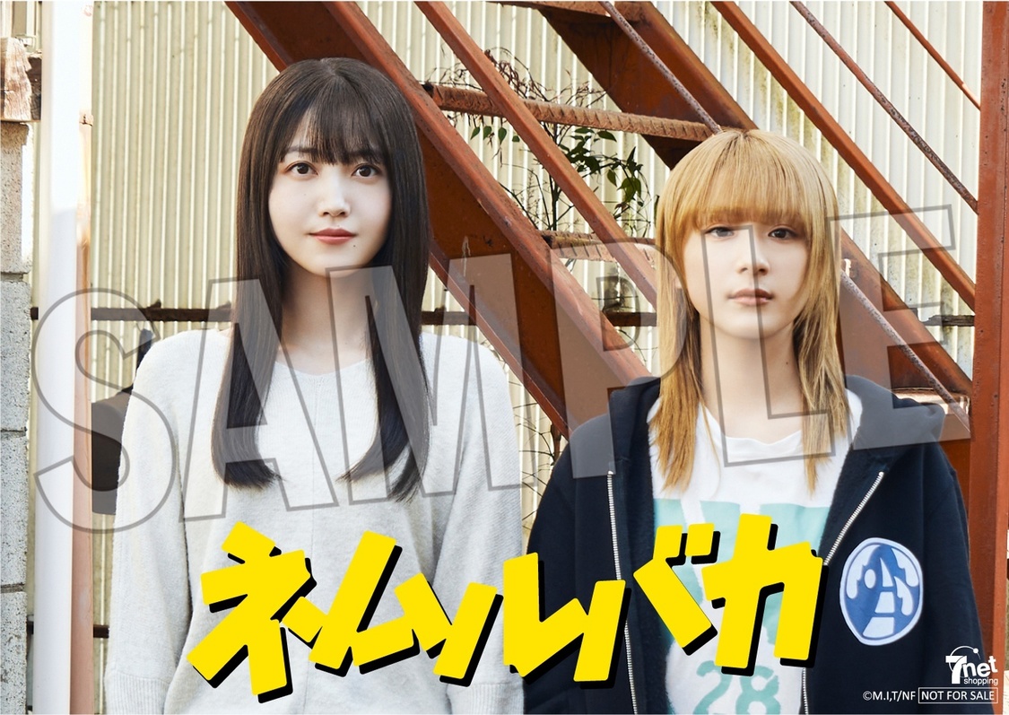 『ネムルバカ』