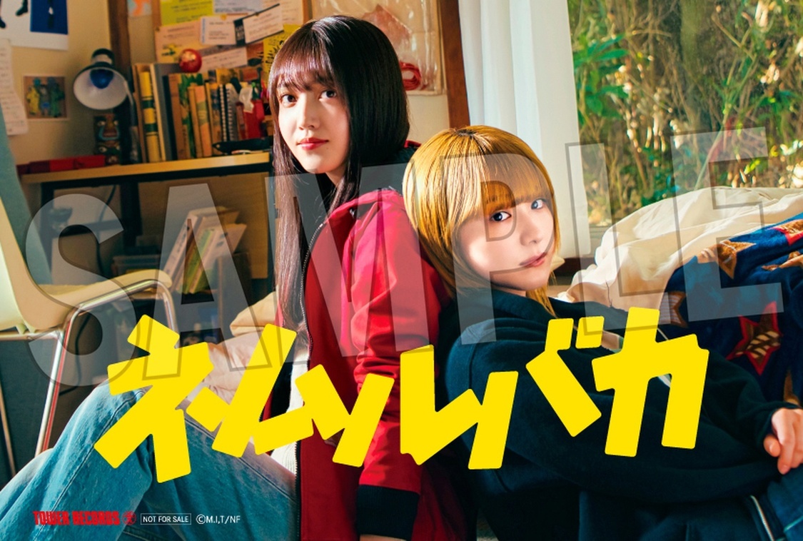 『ネムルバカ』