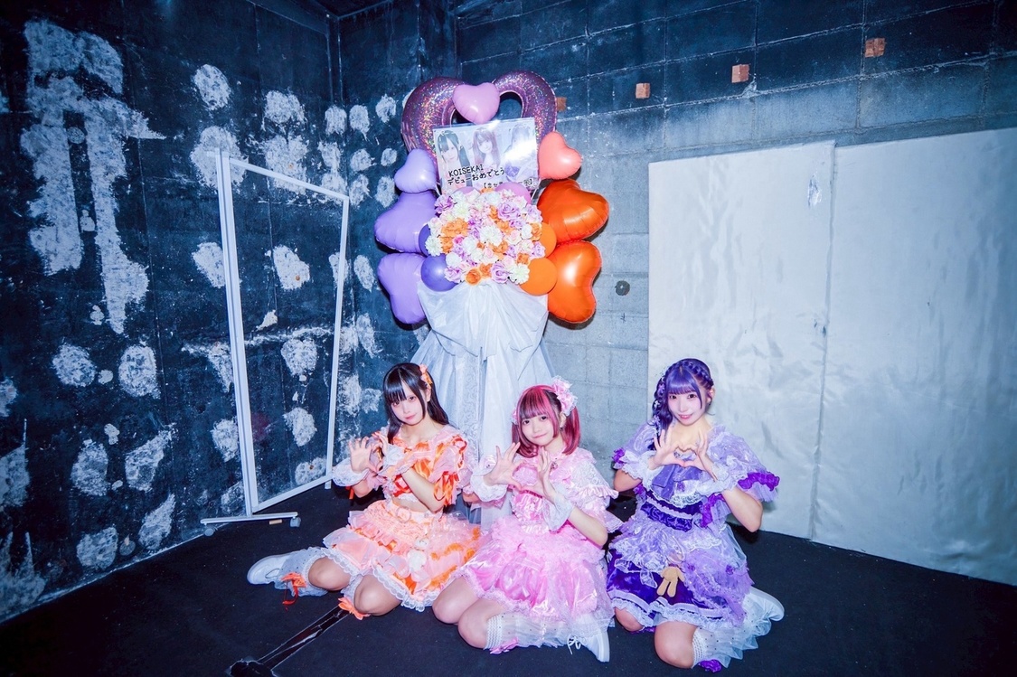 「恋セ界/コイセカイ」デビューライブ