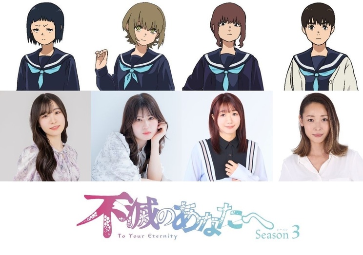 『不滅のあなたへ Season3』キャスト