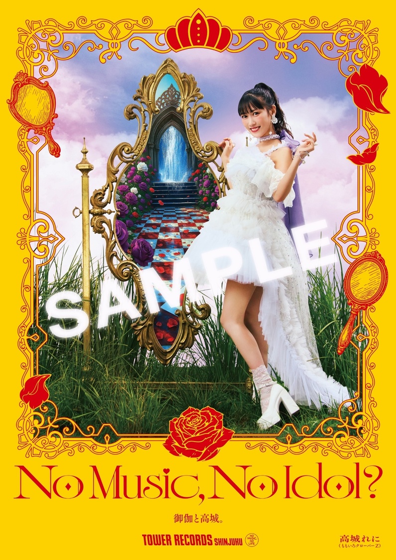 「NO MUSIC, NO IDOL？」高城れにポスター