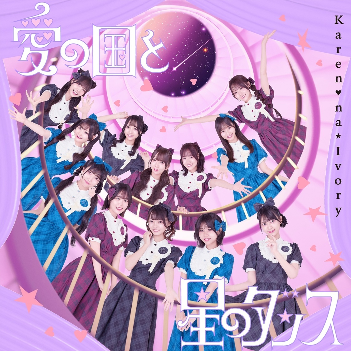 可憐なアイボリー「愛の国と星のダンス」配信ジャケット