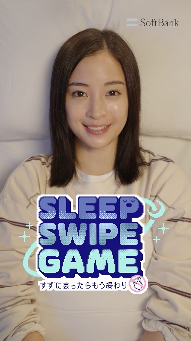 「SLEEP SWIPE GAME すずに会ったらもう終わり」SLEEP SWIPE GAME 篇