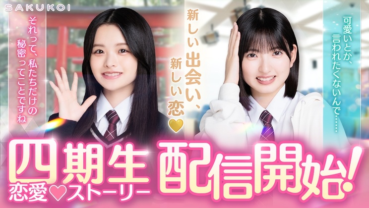 四期生ストーリー配信開始