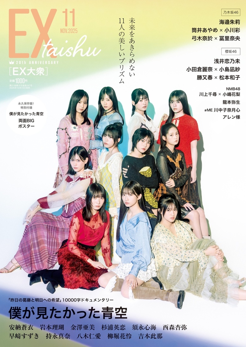 『EX大衆』11月号