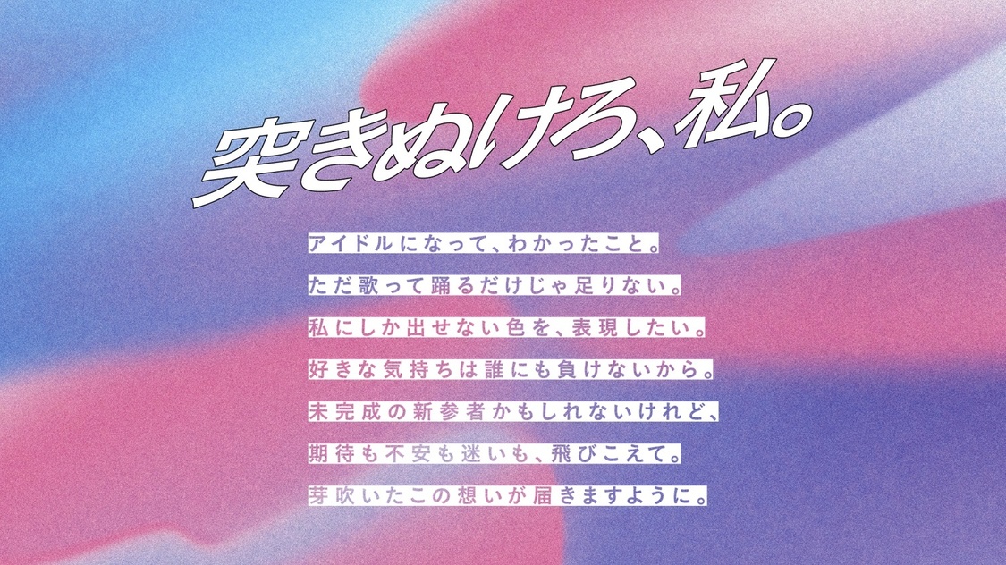 コピー「突きぬけろ、私。」