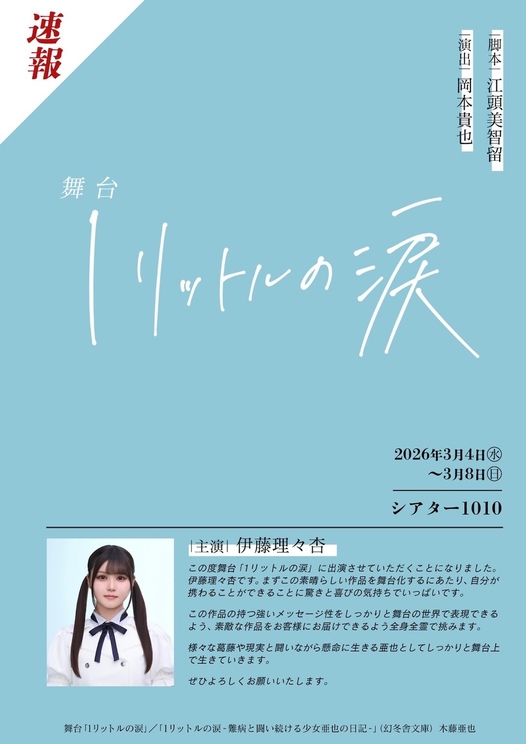 舞台『1リットルの涙』