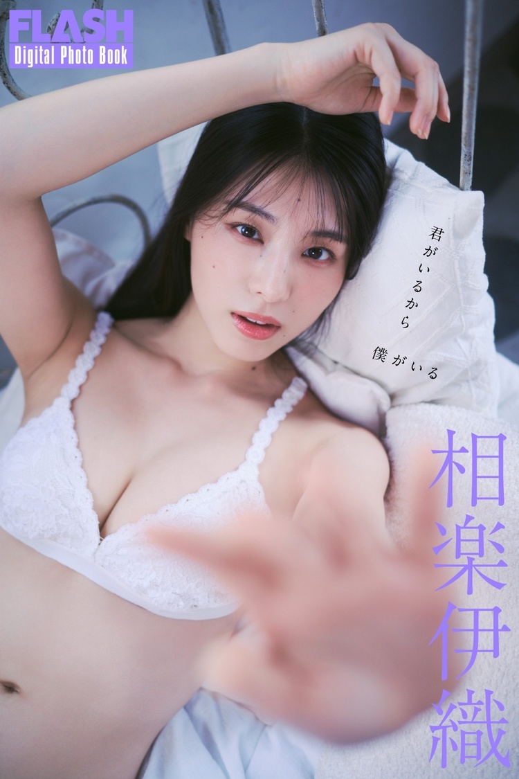 相楽伊織(C)光文社/週刊FLASH 写真◎Sasu Tei