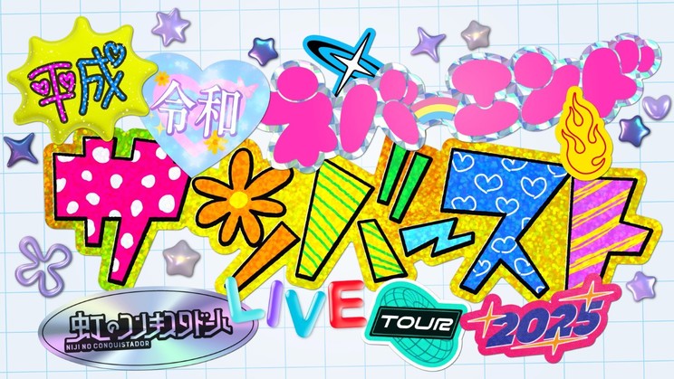 <虹のコンキスタドール LIVE TOUR 2025~平成令和ネバーエンドサンバースト~>