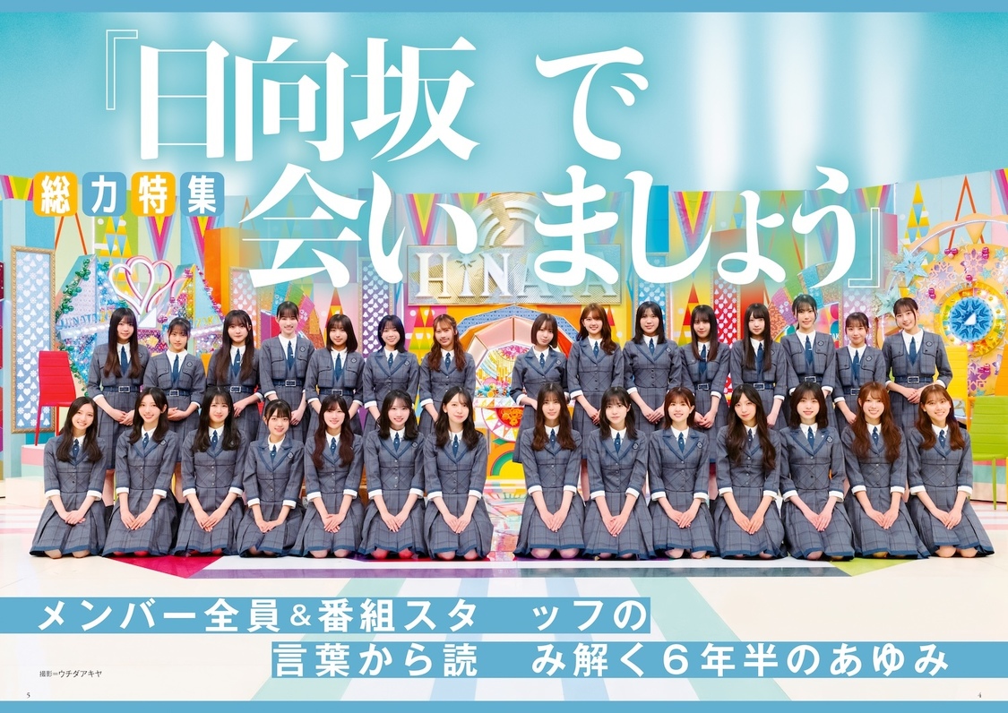 『日向坂で会いましょう』総力特集