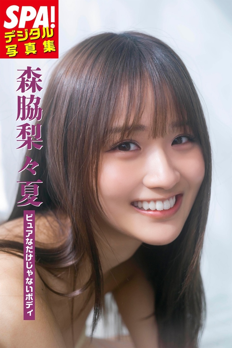 森脇梨々夏『ピュアなだけじゃないボディ』