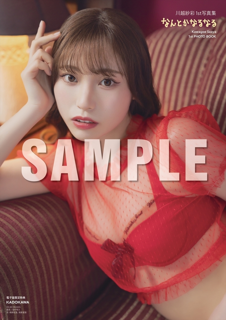 川越紗彩 1st写真集『なんとかなるなる』 (C)KADOKAWA PHOTO/田中智久