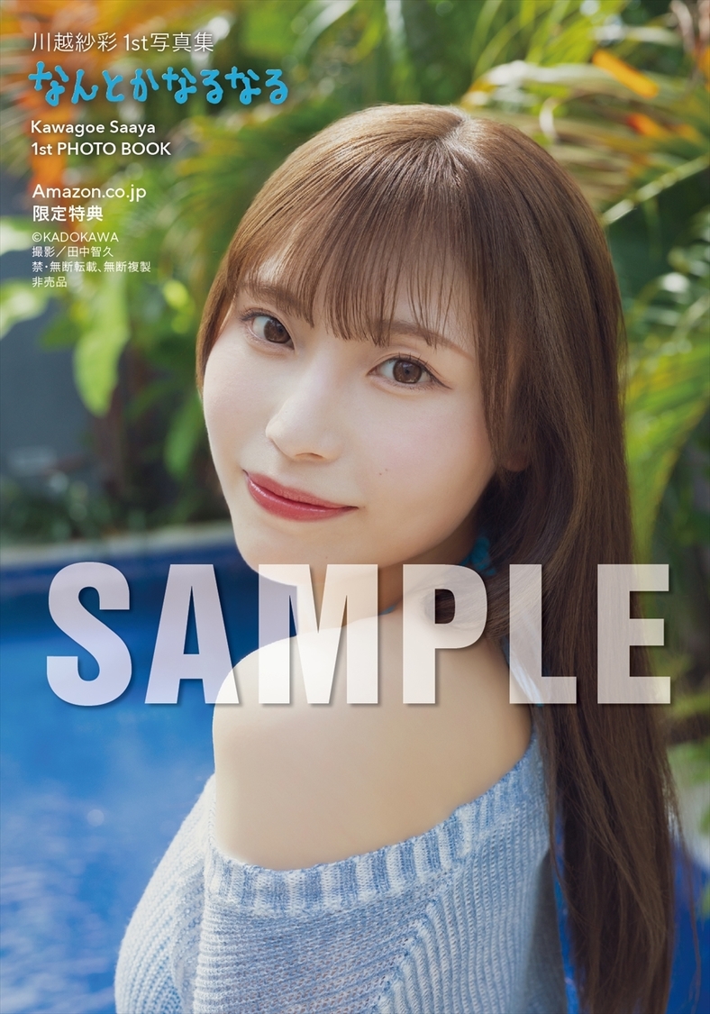 川越紗彩 1st写真集『なんとかなるなる』 (C)KADOKAWA PHOTO/田中智久