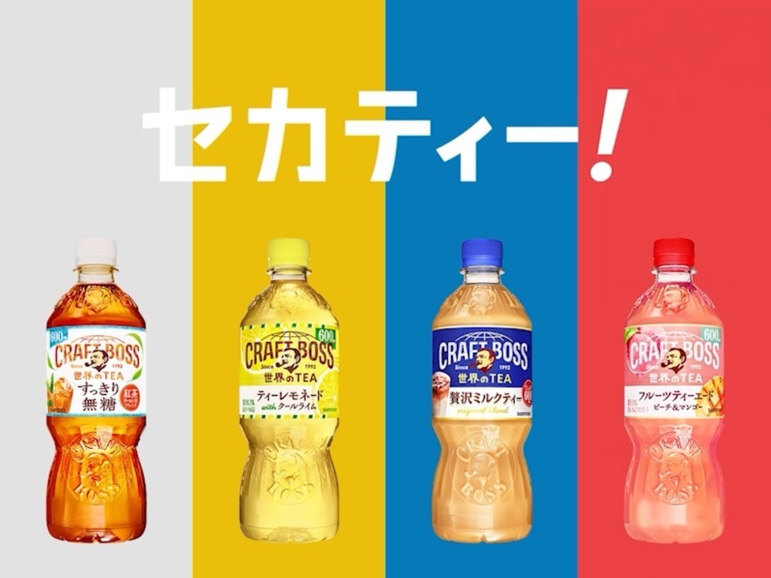 サントリーの人気シリーズ「クラフトボス 世界のTEA」