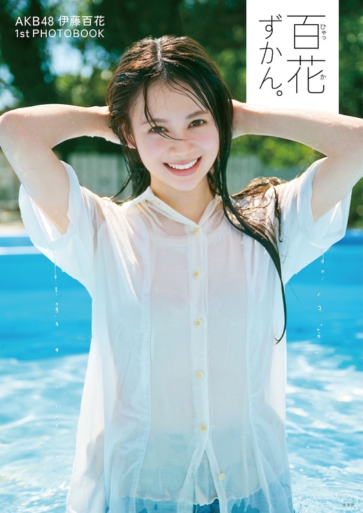 AKB48伊藤百花、1stフォトブック『百花ずかん。』