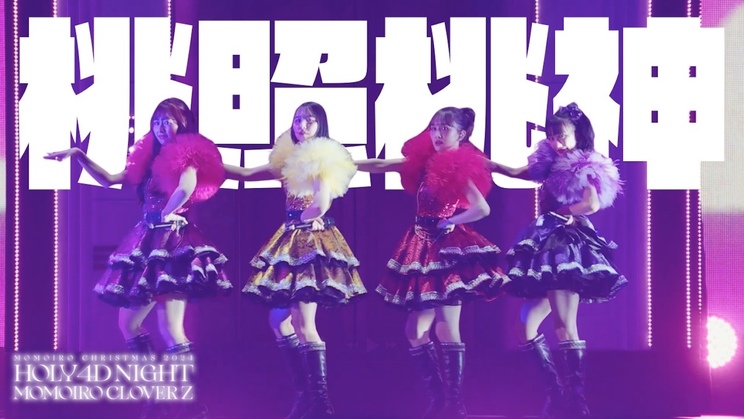 「桃照桃神」ライブ映像