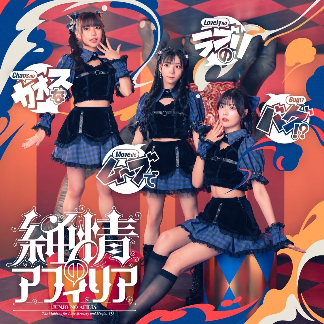 ニューシングル「カオスなムーブでラブリのバグ！？」