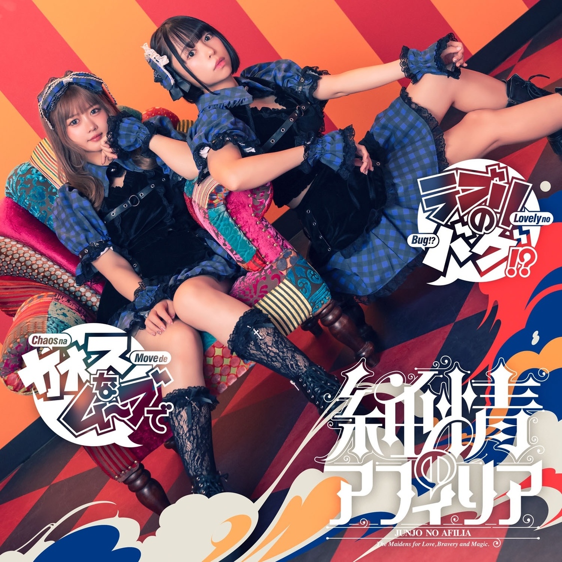 ニューシングル「カオスなムーブでラブリのバグ！？」