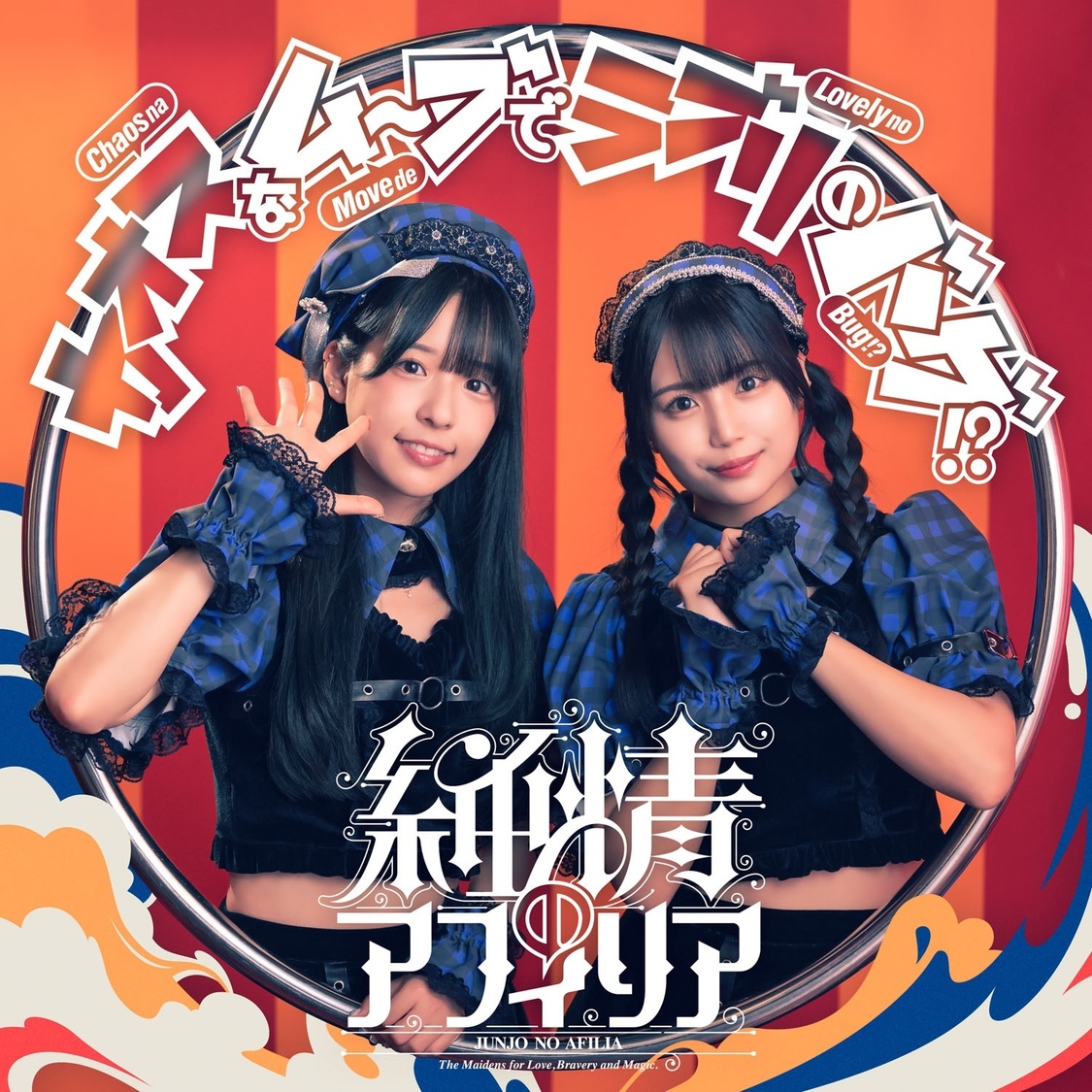ニューシングル「カオスなムーブでラブリのバグ！？」