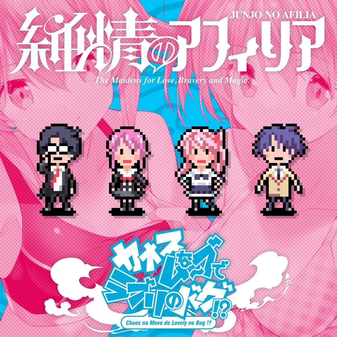 ニューシングル「カオスなムーブでラブリのバグ！？」