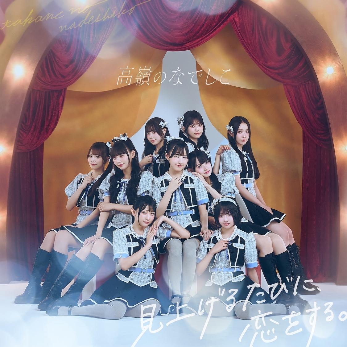 『見上げるたびに、恋をする。』初回限定盤