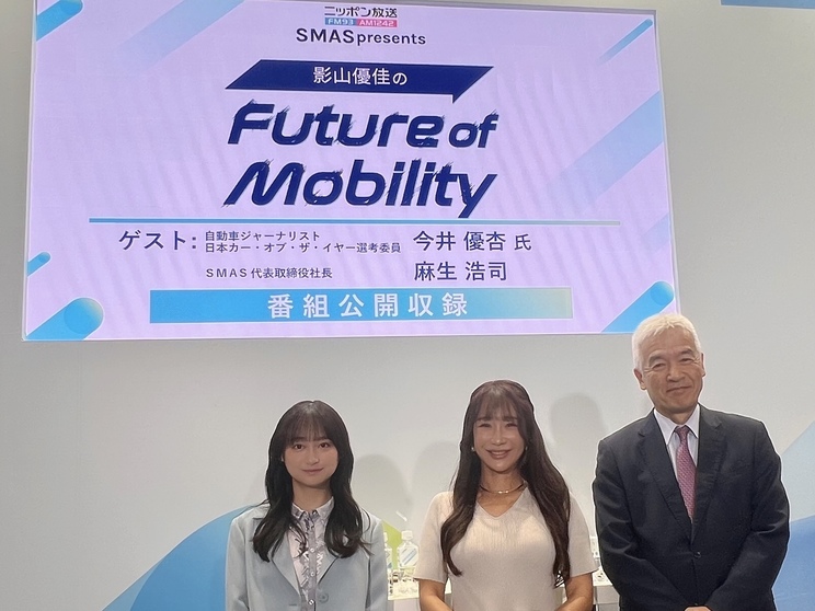 『SMAS presents 影山優佳のFuture of Mobility』