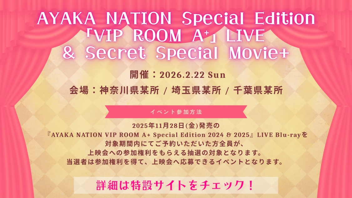 抽選イベント＜AYAKA NATION Special Edition「VIP ROOM A⁺」LIVE & Secret Special Movie+＞
