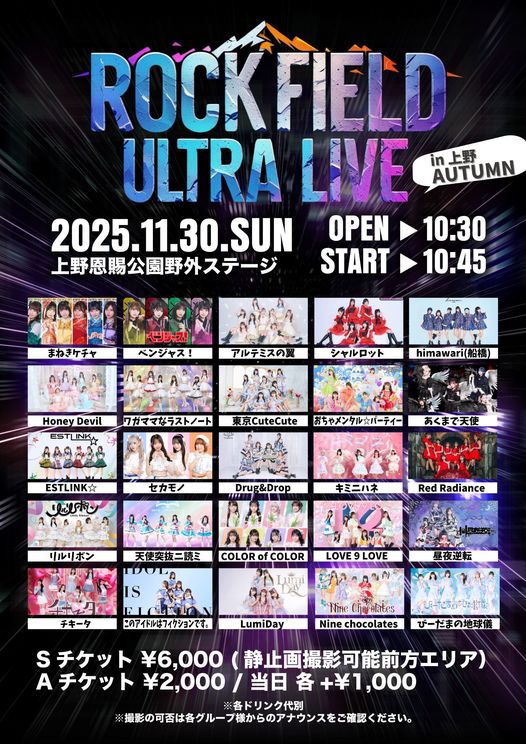 <rock field ULTRA LIVE in 上野 AUTUMN>