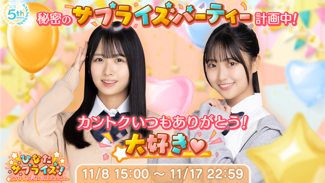 日向坂46、『ひなこい』リリース5周年！