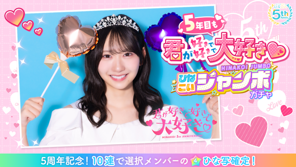 日向坂46、『ひなこい』リリース5周年！