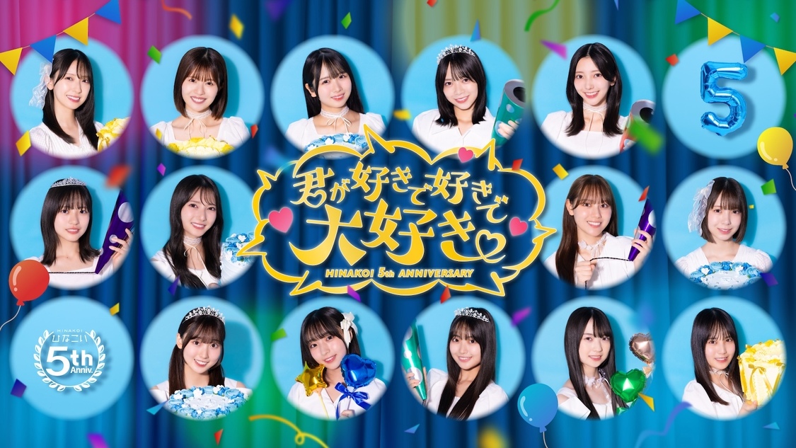日向坂46、『ひなこい』リリース5周年！