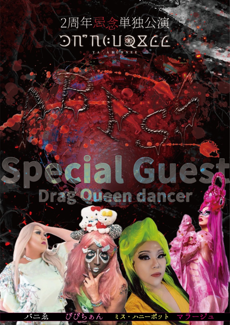 Drag Queen Dancerw（バニゑ／マラージュ／ぴぴちぁん／ミス・ハニーポット）