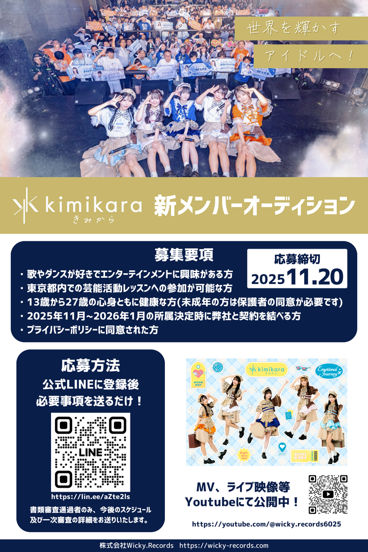 kimikara新メンバーオーディション