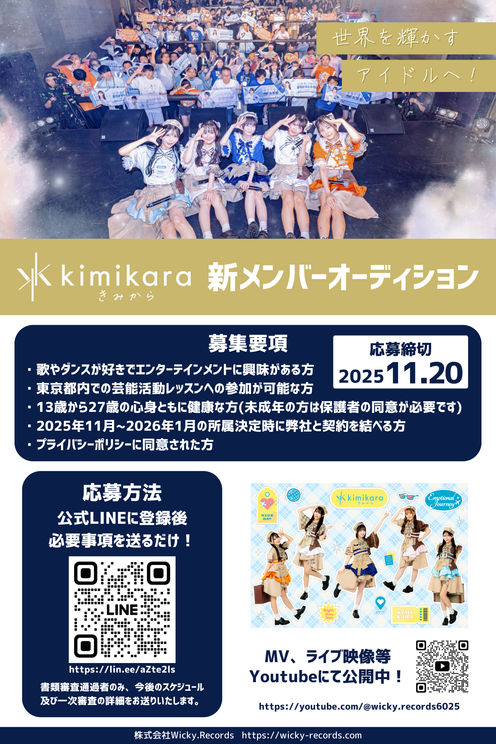 kimikara新メンバーオーディション