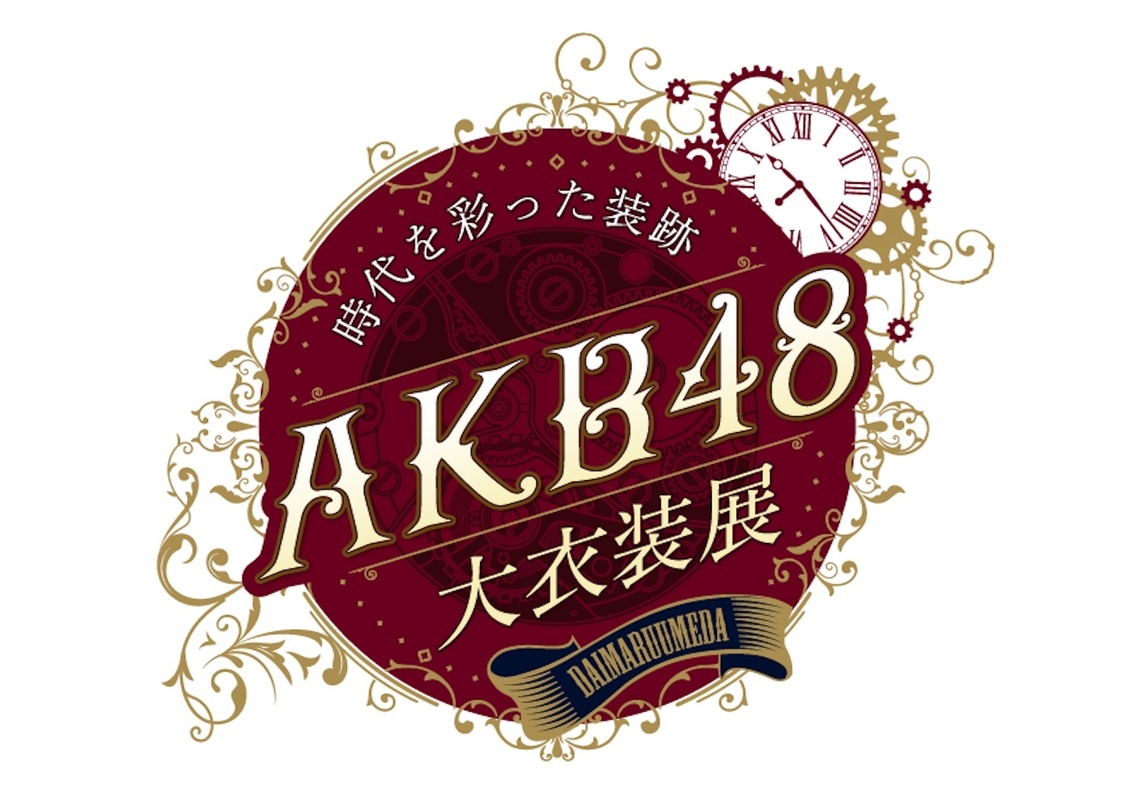 ＜AKB48 大衣装展 -時代を彩った装跡-＞
