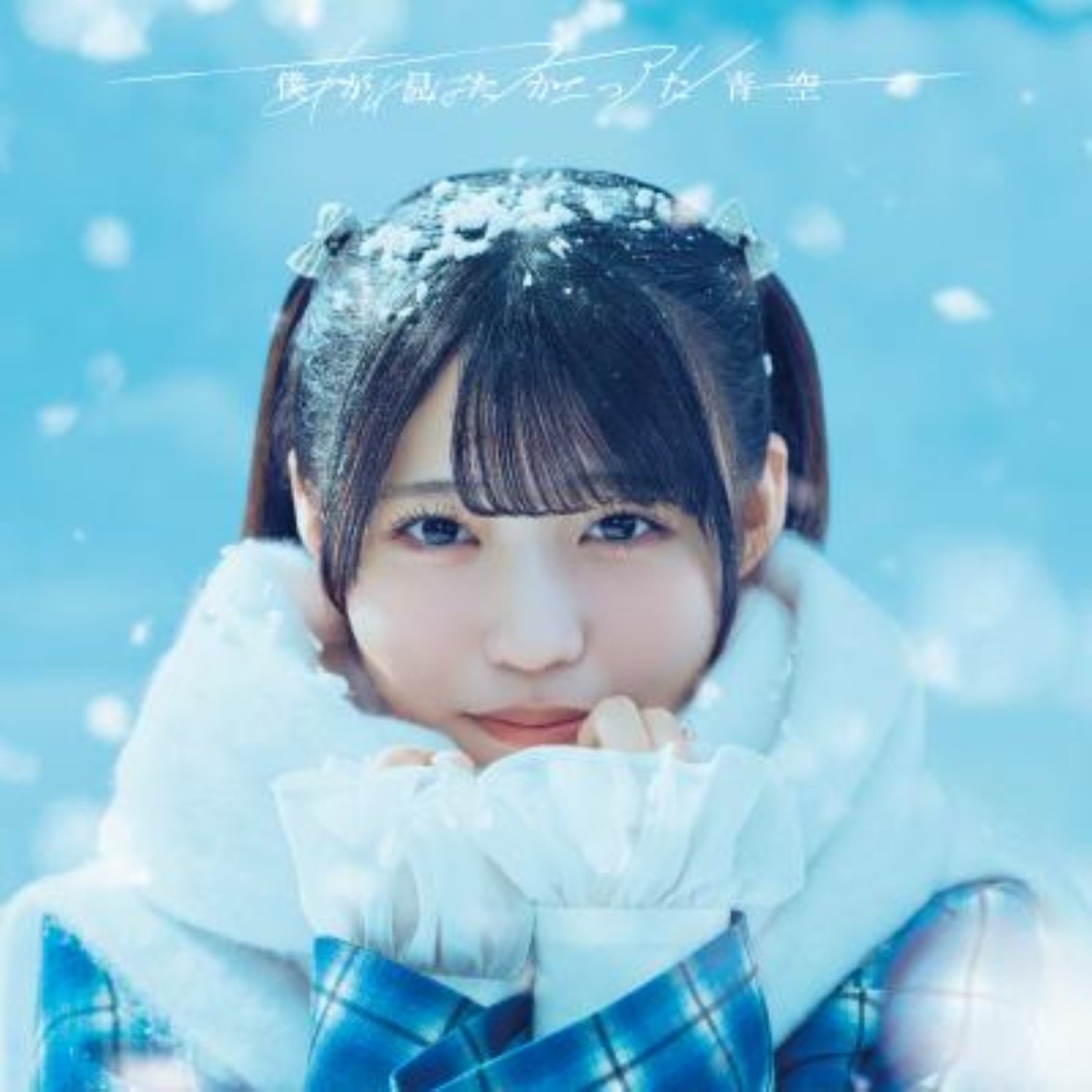 僕が見たかった青空「あれはフェアリー」ジャケット写真